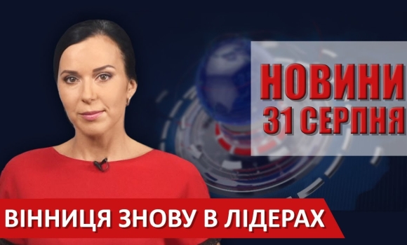 Embedded thumbnail for Випуск новин ВІТА за 31 серпня 2020 року