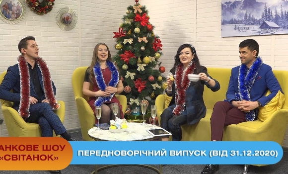 Embedded thumbnail for Ранкове шоу “Світанок” від 31.12.2020 (передноворічний випуск)