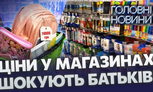 Embedded thumbnail for Збори до школи обійдуться в круглу суму: рюкзаки від 2500 грн. Шалені ціни на одяг та канцелярію