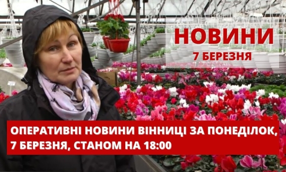 Embedded thumbnail for Оперативні новини Вінниці за понеділок, 7 березня 2022 року, станом на 18:00