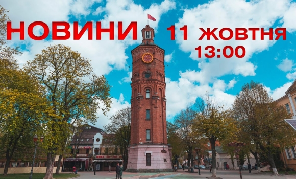 Embedded thumbnail for  Новини 13:00 за 11 жовтня 2021 року