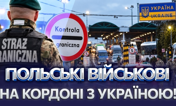 Embedded thumbnail for Польща вивела армію до кордону: шість пунктів пропуску у режимі підвищеної готовності