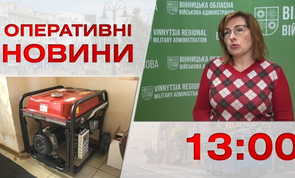 Embedded thumbnail for Оперативні новини Вінниці за 25 жовтня 2022 року, станом на 13:00