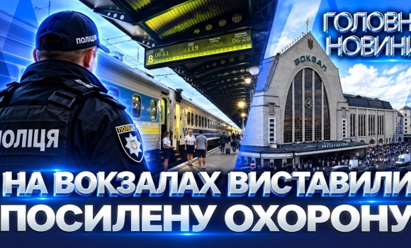 Embedded thumbnail for Вокзали в тривогу працюватимуть по-новому: затвердили список правил. Пасажирів евакуюватиме поліція