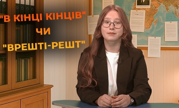 Embedded thumbnail for &quot;В кінці кінців&quot; чи &quot;врешті-решт&quot; — яка форма правильна? | Мовний детектив