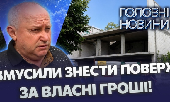 Embedded thumbnail for Скандальна забудова у Вінниці: хотів три поверхи замість двох, отримав штраф на пів мільйона