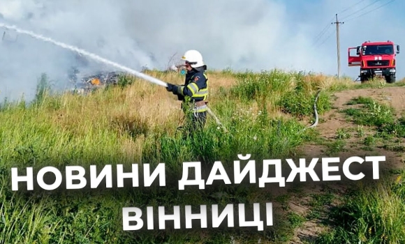 Embedded thumbnail for Дайджест новин Вінниці станом на 27 червня
