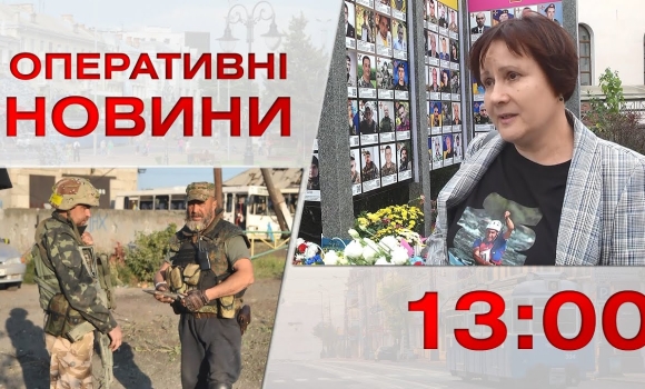 Embedded thumbnail for Оперативні новини Вінниці за 2 жовтня 2023 року, станом на 13:00