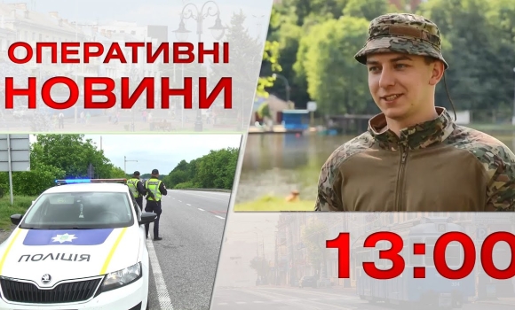 Embedded thumbnail for Оперативні новини Вінниці за 14 червня 2023 року, станом на 13:00