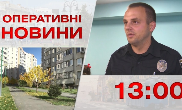 Embedded thumbnail for Оперативні новини Вінниці за 7 листопада 2022 року, станом на 13:00