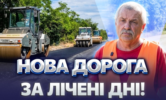 Embedded thumbnail for Запустили ремонт трас на Вінниччині: вже 7000 кв. метрів нового асфальту. Як зміняться дороги?