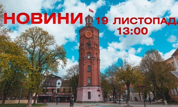 Embedded thumbnail for Новини 13:00 за 19 листопада 2021 року