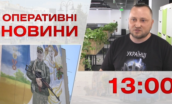 Embedded thumbnail for Оперативні новини Вінниці за 1 червня 2023 року, станом на 13:00