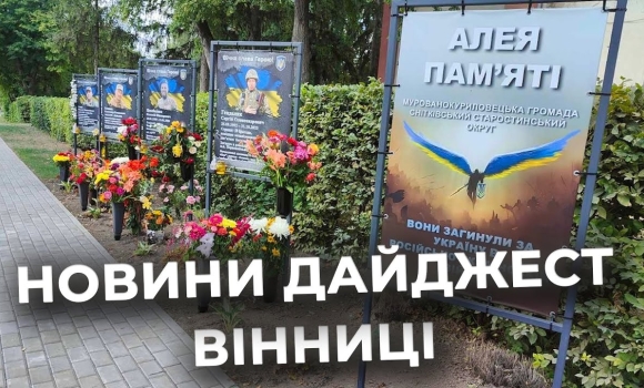 Embedded thumbnail for Дайджест новин Вінниці станом на 21 серпня