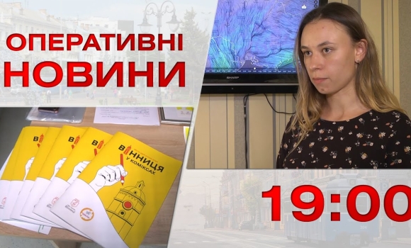 Embedded thumbnail for Оперативні новини Вінниці за 5 липня 2023 року, станом на 19:00