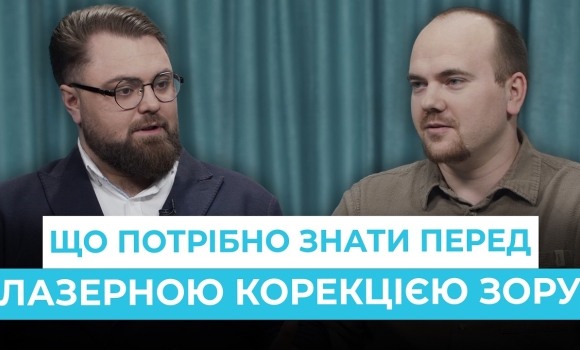 Embedded thumbnail for Лазерна корекція зору: поширені запитання та поради лікаря-офтальмолога