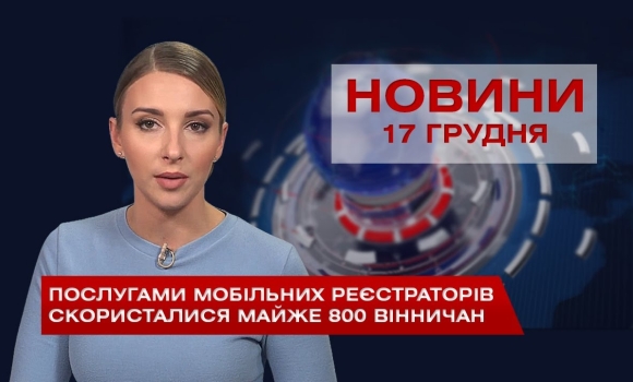 Embedded thumbnail for НОВИНИ Вінниці за четвер 17 грудня 2020 року