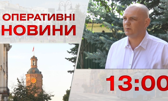 Embedded thumbnail for Оперативні новини Вінниці за 15 вересня 2023 року, станом на 13:00