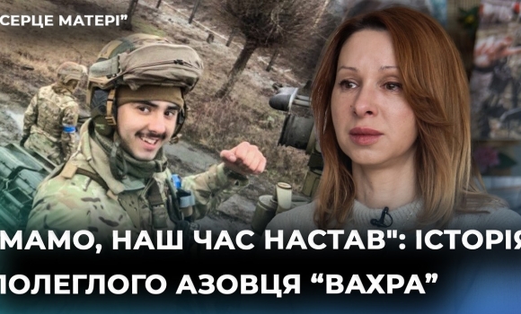 Embedded thumbnail for "Мій син хотів бути частиною великої місії": Вікторія Колмикова про сина азовця на псевдо "Вахр"