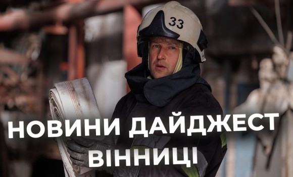 Embedded thumbnail for Дайджест новин Вінниці станом на 30 жовтня