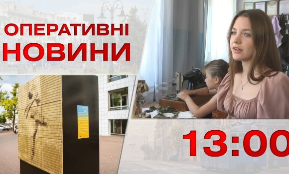 Embedded thumbnail for Оперативні новини Вінниці за 21 серпня 2023 року, станом на 13:00