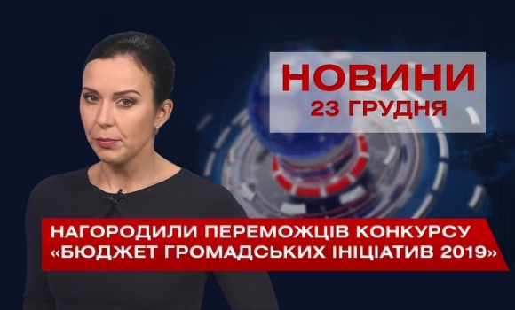 Embedded thumbnail for НОВИНИ Вінниці за середу 23 грудня 2020 року