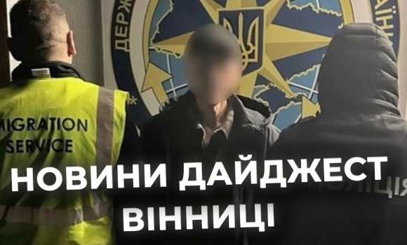 Embedded thumbnail for Дайджест новин Вінниці станом на 17 квітня