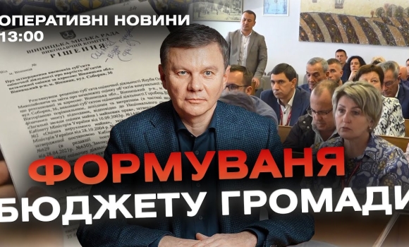 Embedded thumbnail for Оперативні новини Вінниці за 23 жовтня 2023 року, станом на 13:00