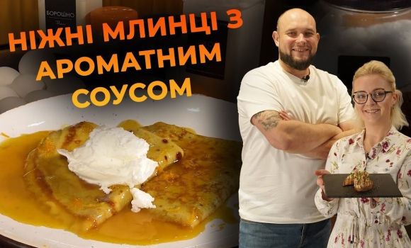 Embedded thumbnail for Млинці Сюзетт – класичний французький десерт. Рецепт від Вікторії Науменко та Романа Нестерчука