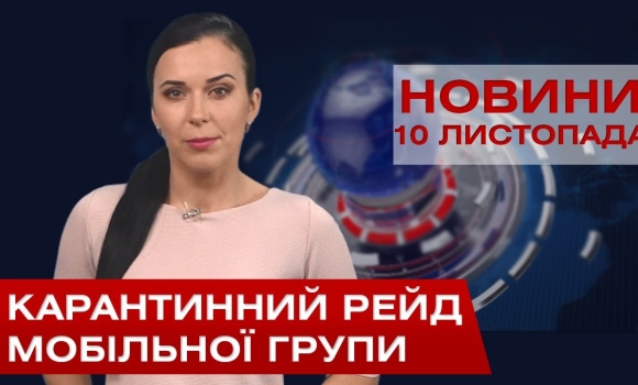 Embedded thumbnail for НОВИНИ Вінниці за вівторок 10 листопада 2020 року