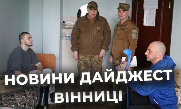 Embedded thumbnail for Дайджест новин Вінниці станом на 20 березня