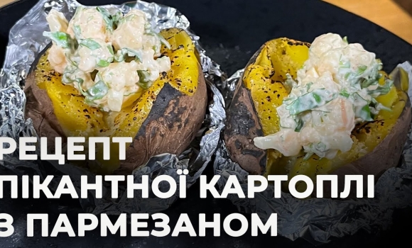 Embedded thumbnail for Печена картопля з пармезаном за 15 хвилин | Рецепт Вікторії Науменко та Романа Нестерчука