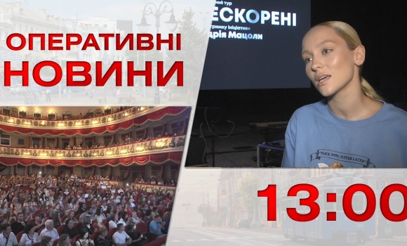 Embedded thumbnail for Оперативні новини Вінниці за 20 червня 2023 року, станом на 13:00