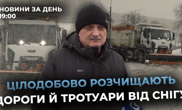 Embedded thumbnail for Новини за день — 8 січня 2026 року, станом на 19:00