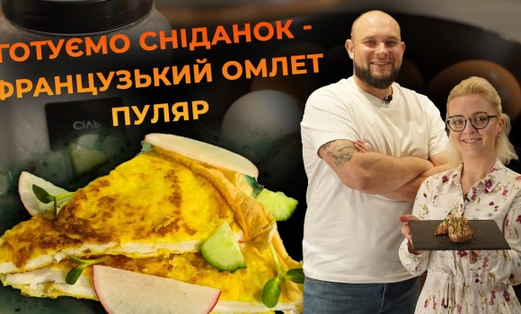 Embedded thumbnail for Ніжний та повітряний омлет Пуляр. Рецепт від Вікторії Науменко та Романа Нестерчука