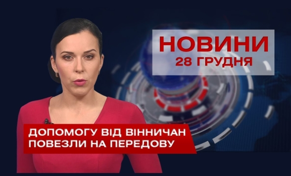 Embedded thumbnail for НОВИНИ Вінниці за понеділок 28 грудня 2020 року