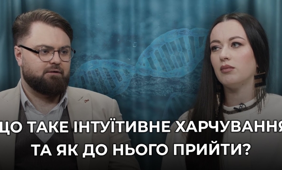 Embedded thumbnail for Інтуїтивне харчування: чи можна правильно харчуватись, не обмежуючи себе в їжі?