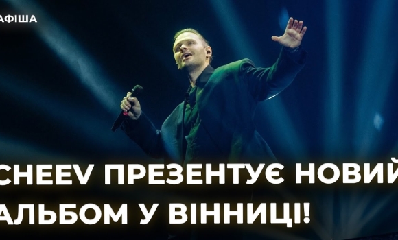 Embedded thumbnail for Концерт CHEEV у Вінниці: улюблені хіти й прем’єри з нового альбому 