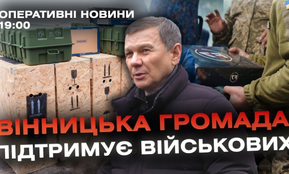 Embedded thumbnail for Оперативні новини Вінниці за 13 грудня 2023 року, станом на 19:00