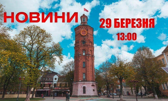 Embedded thumbnail for Оперативні новини Вінниці за 29 березня 2022 року, станом на 13:00