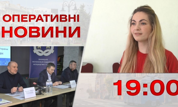 Embedded thumbnail for Оперативні новини Вінниці за 28 березня 2023 року, станом на 19:00