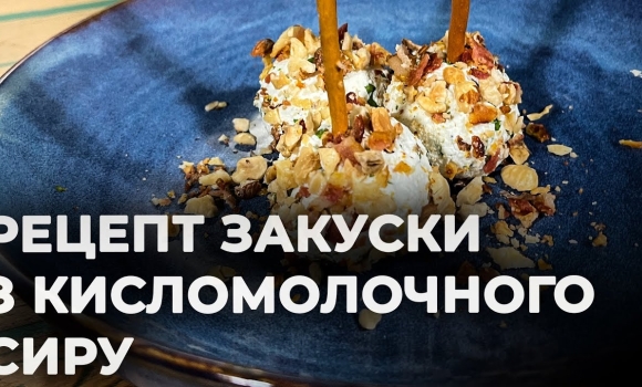 Embedded thumbnail for Пікантна сирна закуска за 5 хвилин | Рецепт Вікторії Науменко та Романа Нестерчука