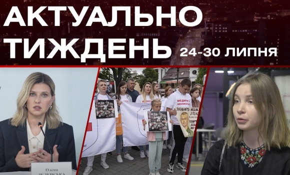 Embedded thumbnail for Візит першої леді, підтримка військовополонених та атака бджіл: актуальні новини за 24-30 липня