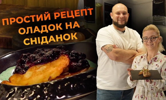 Embedded thumbnail for Пухкі та смачні оладки! Рецепт від Вікторії Науменко та Романа Нестерчука