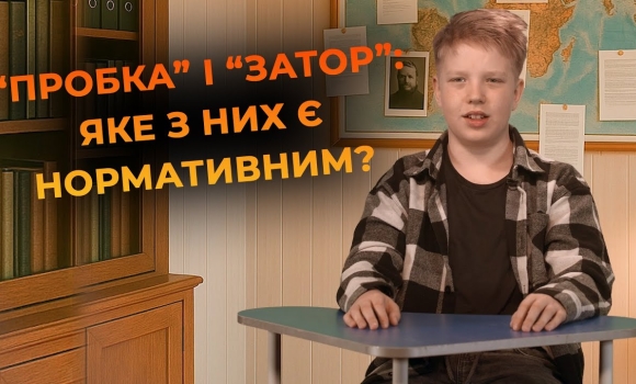 Embedded thumbnail for Пробка чи затор: як правильно? | &quot;Мовний детектив&quot;