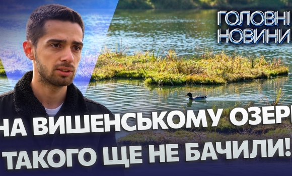 Embedded thumbnail for Унікальний експеримент у Вінниці: на озері встановили плавучі біофільтри. Очищення води без хімії