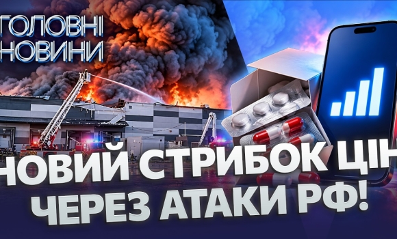 Embedded thumbnail for Ліки можуть подорожчати. Росія атакує склади та дата-центри. Зростуть ціни на мобільний зв’язок