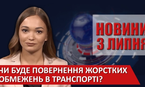 Embedded thumbnail for Випуск новин ВІТА за 03 липня 2020 року