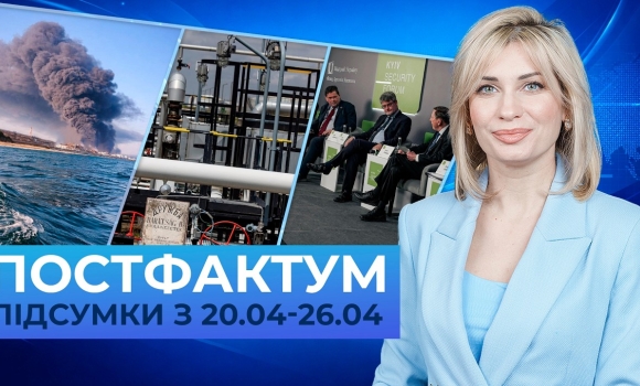 Embedded thumbnail for Удари по нафті рф, відновлення "дружби", безпековий форум: Постфактум — новини за 20-26 квітня