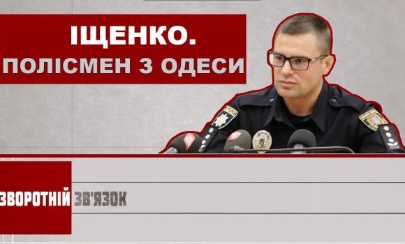 Embedded thumbnail for Іщенко. Полісмен з Одеси. Зворотній зв&#039;язок за 5 червня 2020